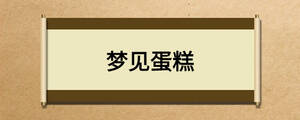 夢(mèng)見蛋糕