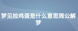 夢(mèng)見(jiàn)撿雞蛋是什么意思周公解夢(mèng)