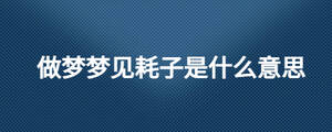 做夢(mèng)夢(mèng)見耗子是什么意思