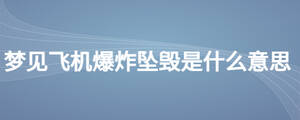夢(mèng)見飛機(jī)爆炸墜毀是什么意思