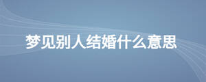 夢見別人結(jié)婚什么意思