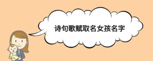 詩(shī)句歌賦取名女孩名字.png
