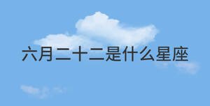 六月二十二是什么星座