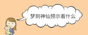夢到神仙預示著什么
