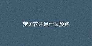夢見花開是什么預(yù)兆