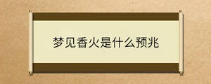 夢見香火是什么預兆