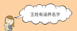 王姓有涵養(yǎng)名字