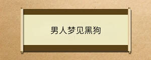 男人夢見黑狗