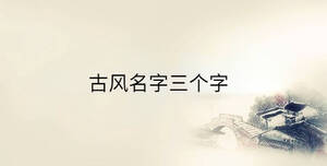 古風(fēng)名字三個(gè)字