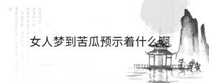 女人夢到苦瓜預示著什么啊