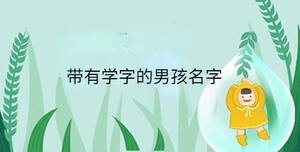帶有學(xué)字的男孩名字