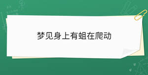 夢(mèng)見身上有蛆在爬動(dòng)