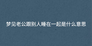 男人夢(mèng)見老家房子倒塌