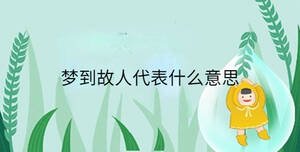 夢(mèng)到故人代表什么意思