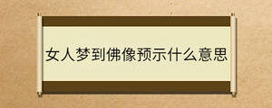 女人夢到佛像預示什么意思