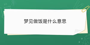 夢(mèng)見做飯是什么意思