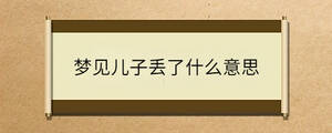 夢(mèng)見兒子丟了什么意思