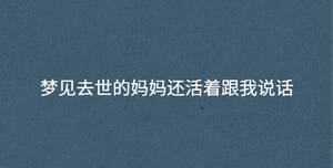 夢見去世的媽媽還活著跟我說話