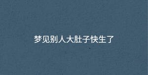 夢(mèng)見別人大肚子快生了