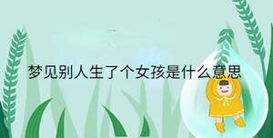 夢(mèng)見別人生了個(gè)女孩是什么意思