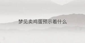 夢見賣雞蛋預示著什么
