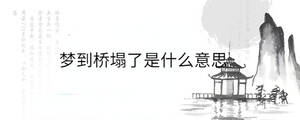夢(mèng)到燒火添柴是什么意思