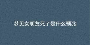 夢見女朋友死了是什么預兆