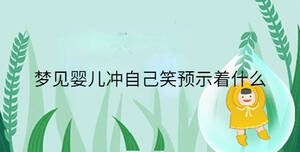 夢見嬰兒沖自己笑預示著什么