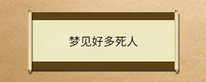 夢見好多死人