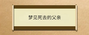 夢(mèng)見(jiàn)死去的父親