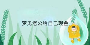 夢見老公給自己現金