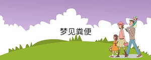 夢(mèng)見糞便