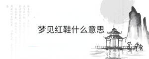 夢(mèng)見紅鞋什么意思