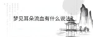 夢見耳朵流血有什么說法？