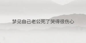 夢見自己老公死了哭得很傷心