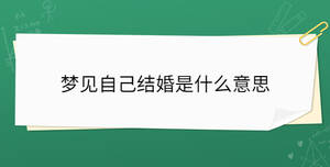 夢見自己結婚是什么意思