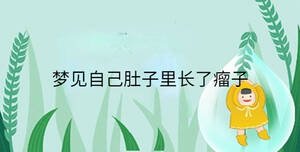 夢見自己肚子里長了瘤子