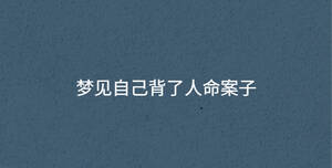 夢見自己背了人命案子