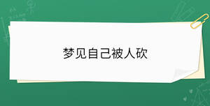夢見自己被人砍