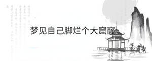 夢見自己腳爛個大窟窿