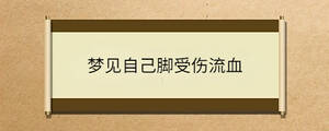 夢見自己腳受傷流血