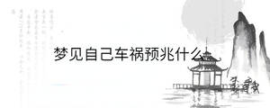 夢見自己車禍預(yù)兆什么