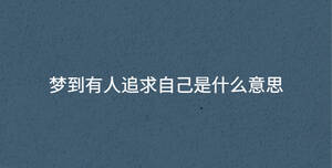 夢(mèng)到有人追求自己是什么意思