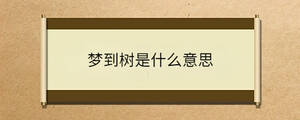 夢(mèng)到樹是什么意思