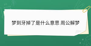 夢(mèng)到牙掉了是什么意思 周公解夢(mèng)