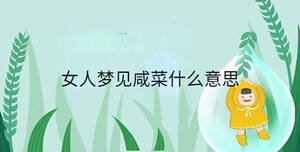 女人夢(mèng)見(jiàn)咸菜什么意思