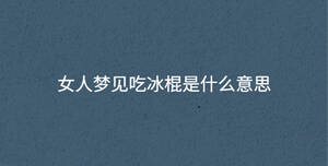 女人夢(mèng)見(jiàn)吃冰棍是什么意思