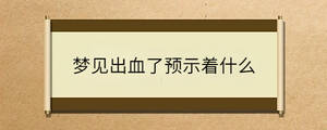 夢見出血了預(yù)示著什么