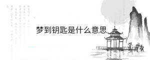 夢(mèng)到鑰匙是什么意思