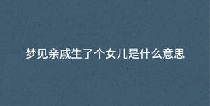 夢見親戚生了個(gè)女兒是什么意思